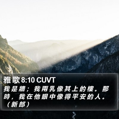 雅 歌 8:10 CUVT Bible Verse Image