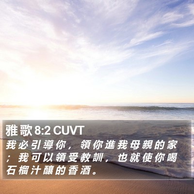 雅 歌 8:2 CUVT Bible Verse Image