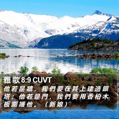 雅 歌 8:9 CUVT Bible Verse Image