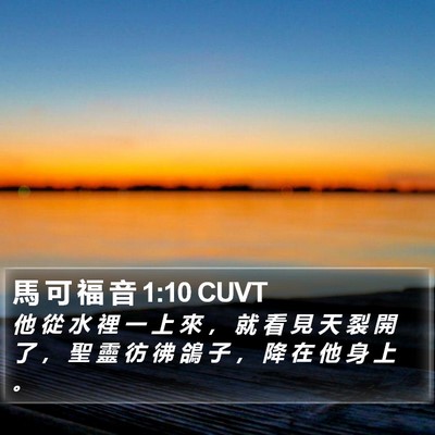 馬 可 福 音 1:10 CUVT Bible Verse Image
