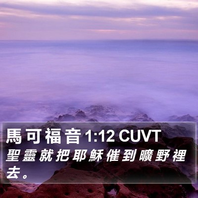 馬 可 福 音 1:12 CUVT Bible Verse Image