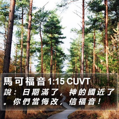 馬 可 福 音 1:15 CUVT Bible Verse Image