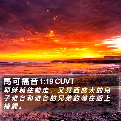 馬 可 福 音 1:19 CUVT Bible Verse Image