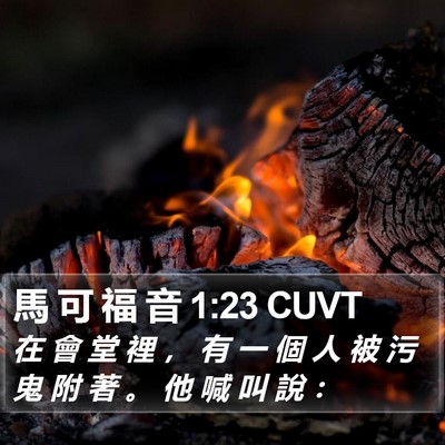馬 可 福 音 1:23 CUVT Bible Verse Image