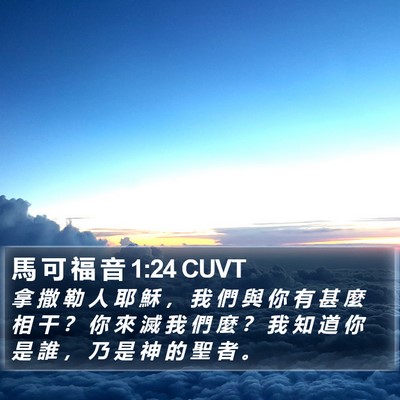馬 可 福 音 1:24 CUVT Bible Verse Image