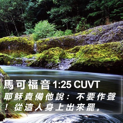 馬 可 福 音 1:25 CUVT Bible Verse Image