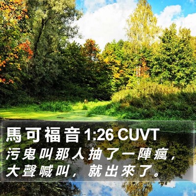 馬 可 福 音 1:26 CUVT Bible Verse Image