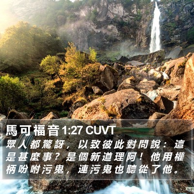 馬 可 福 音 1:27 CUVT Bible Verse Image