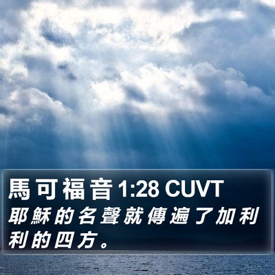 馬 可 福 音 1:28 CUVT Bible Verse Image
