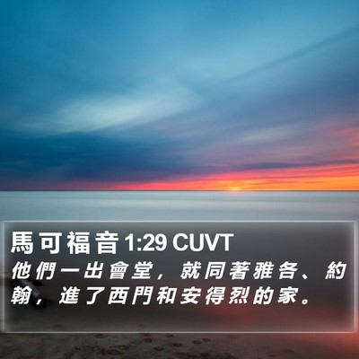 馬 可 福 音 1:29 CUVT Bible Verse Image