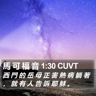 馬 可 福 音 1:30 CUVT Bible Verse Image