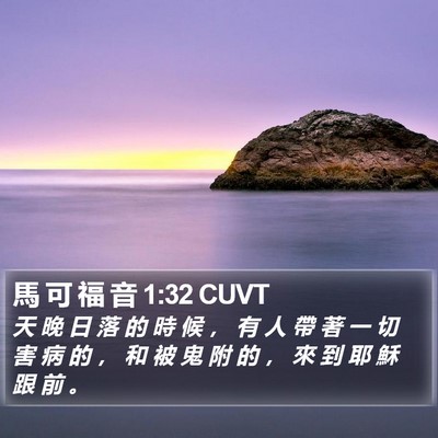 馬 可 福 音 1:32 CUVT Bible Verse Image