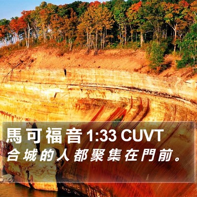 馬 可 福 音 1:33 CUVT Bible Verse Image