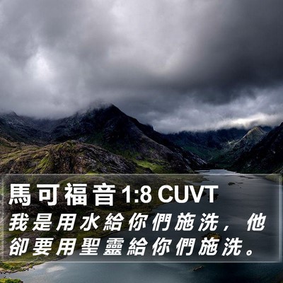 馬 可 福 音 1:8 CUVT Bible Verse Image
