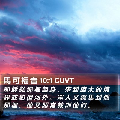 馬 可 福 音 10:1 CUVT Bible Verse Image