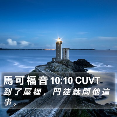 馬 可 福 音 10:10 CUVT Bible Verse Image