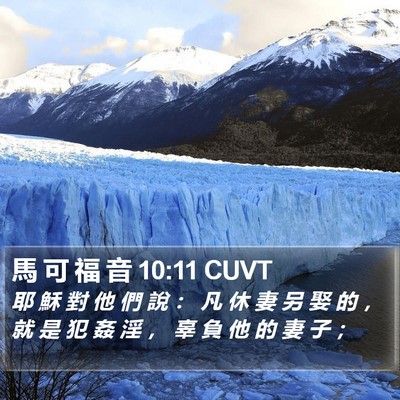 馬 可 福 音 10:11 CUVT Bible Verse Image