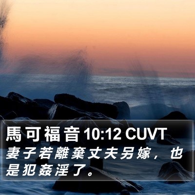 馬 可 福 音 10:12 CUVT Bible Verse Image