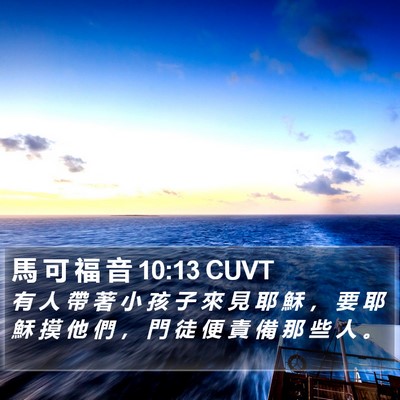 馬 可 福 音 10:13 CUVT Bible Verse Image