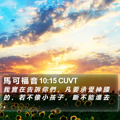 馬 可 福 音 10:15 CUVT Bible Verse Image