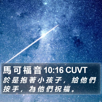 馬 可 福 音 10:16 CUVT Bible Verse Image