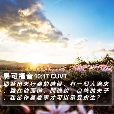 馬 可 福 音 10:17 CUVT Bible Verse Image