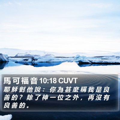 馬 可 福 音 10:18 CUVT Bible Verse Image