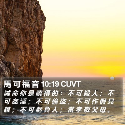 馬 可 福 音 10:19 CUVT Bible Verse Image