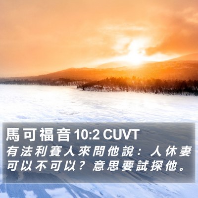 馬 可 福 音 10:2 CUVT Bible Verse Image