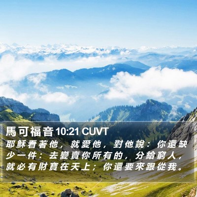 馬 可 福 音 10:21 CUVT Bible Verse Image