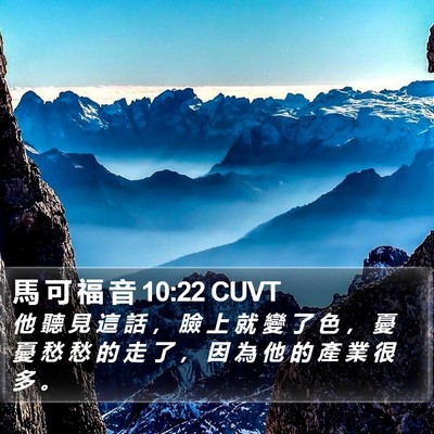 馬 可 福 音 10:22 CUVT Bible Verse Image