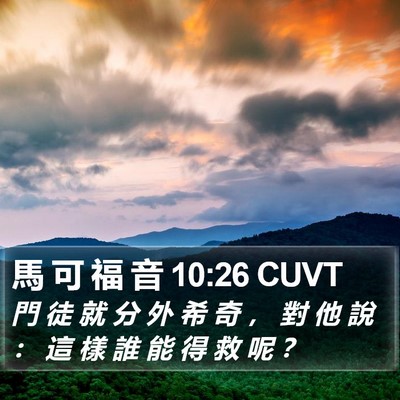 馬 可 福 音 10:26 CUVT Bible Verse Image