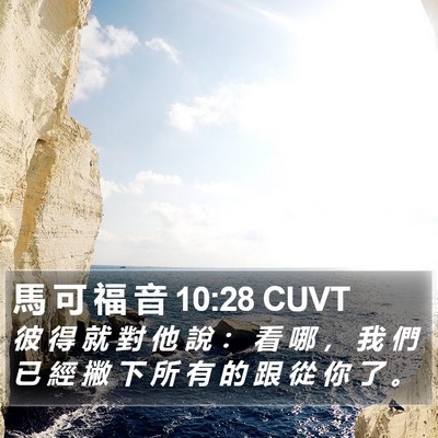 馬 可 福 音 10:28 CUVT Bible Verse Image