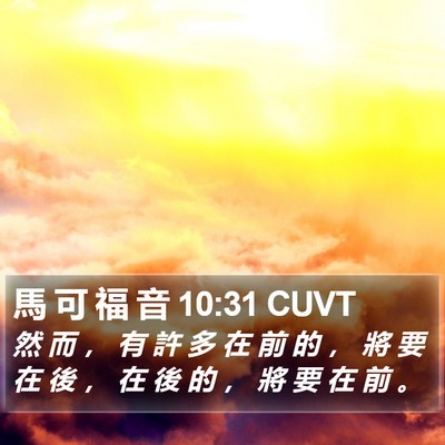 馬 可 福 音 10:31 CUVT Bible Verse Image