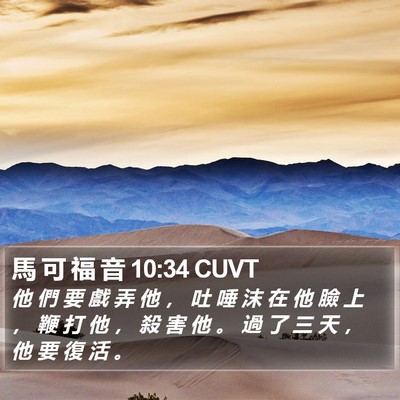 馬 可 福 音 10:34 CUVT Bible Verse Image
