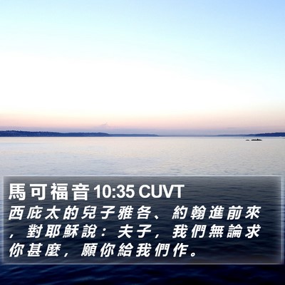 馬 可 福 音 10:35 CUVT Bible Verse Image