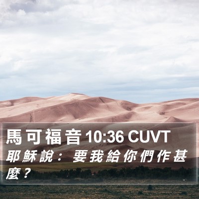 馬 可 福 音 10:36 CUVT Bible Verse Image