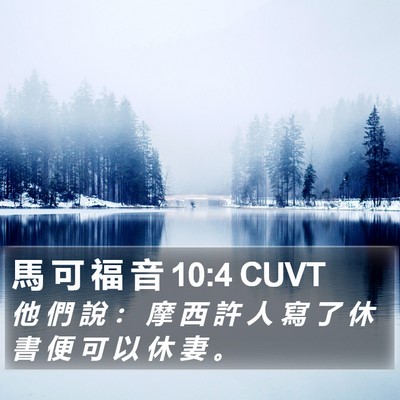 馬 可 福 音 10:4 CUVT Bible Verse Image