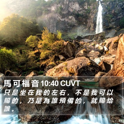 馬 可 福 音 10:40 CUVT Bible Verse Image