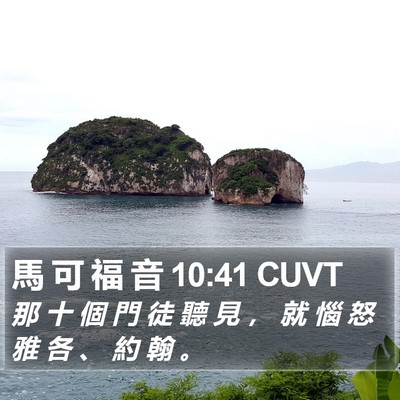 馬 可 福 音 10:41 CUVT Bible Verse Image