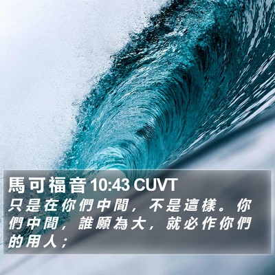 馬 可 福 音 10:43 CUVT Bible Verse Image