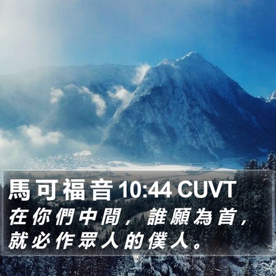 馬 可 福 音 10:44 CUVT Bible Verse Image