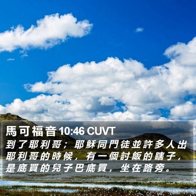馬 可 福 音 10:46 CUVT Bible Verse Image