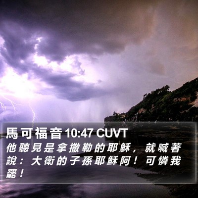 馬 可 福 音 10:47 CUVT Bible Verse Image