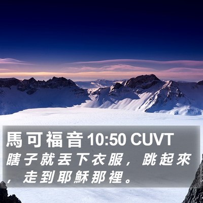 馬 可 福 音 10:50 CUVT Bible Verse Image