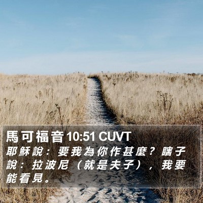 馬 可 福 音 10:51 CUVT Bible Verse Image