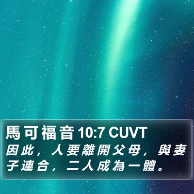 馬 可 福 音 10:7 CUVT Bible Verse Image