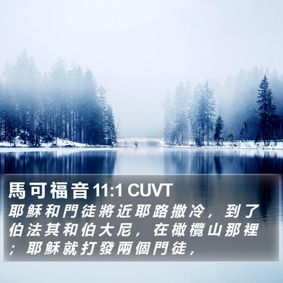 馬 可 福 音 11:1 CUVT Bible Verse Image
