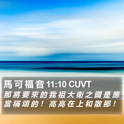 馬 可 福 音 11:10 CUVT Bible Verse Image