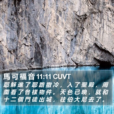 馬 可 福 音 11:11 CUVT Bible Verse Image